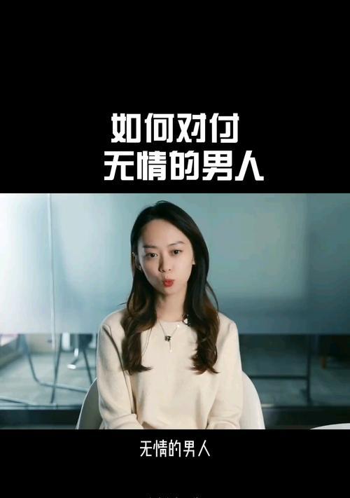 让冷漠女人重新爱上自己的男人的秘诀（如何让自己成为她心中的唯一）