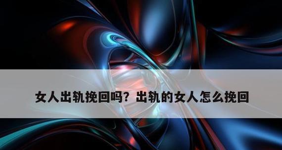 婚后出轨女人，是否还有挽回的机会（探究出轨原因）