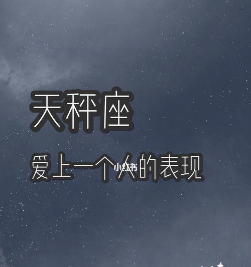 天秤男如何挽回（15个实用技巧助你成功复合）