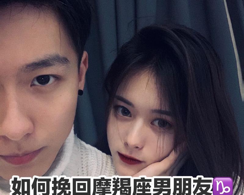 如何挽回摩羯座的心（掌握这些技巧）