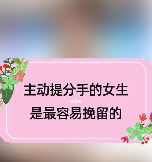 男方要分手，女方该怎么挽留（如何保持理智）