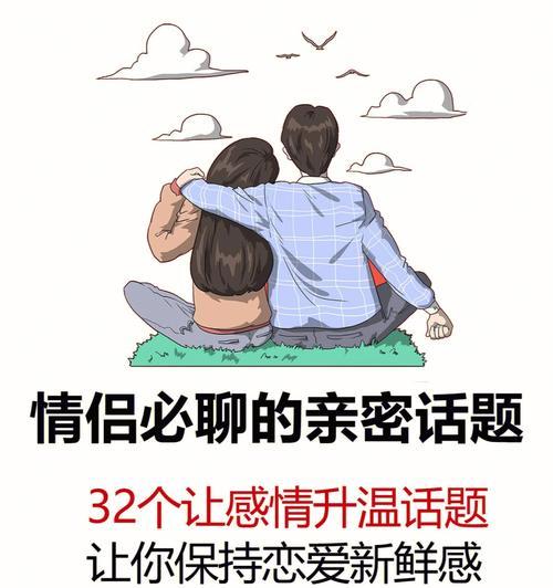男女朋友之间聊什么话题（探讨男女朋友之间交流的关键）