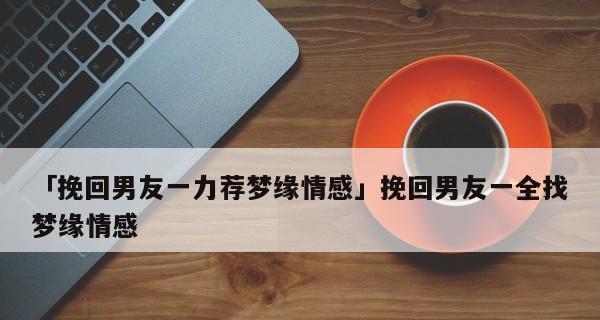 男朋友出轨了，如何重拾爱情（挽救恋爱关系的有效方法和技巧）