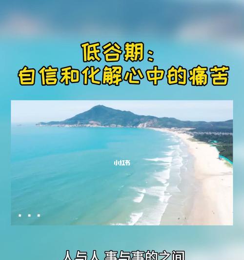 如何帮助男朋友度过低谷期（掌握有效方法）