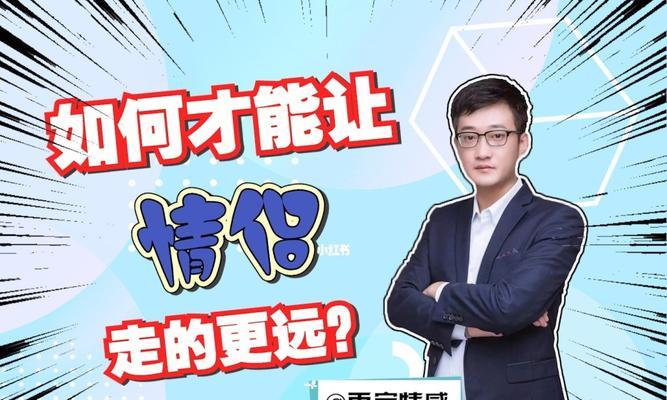 挽回分手男友的秘诀（15个绝招帮你赢回他的心）