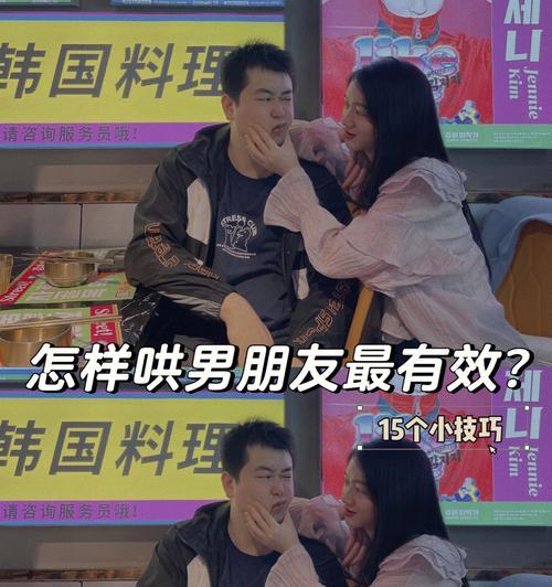 如何哄男友，化解情感冲突（15个步骤带你轻松解决感情矛盾）