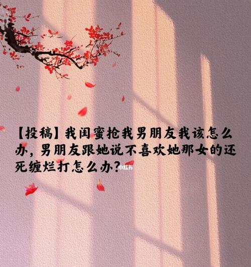 男友和闺蜜过于亲密（如何处理男友和闺蜜的关系）