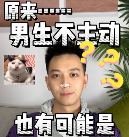 男生不再主动，难道是因为对女生没兴趣了（探究现代男性行为转变的原因和现象）