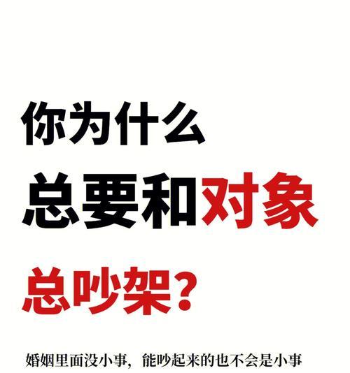 如何有效地挽回与对象之间的矛盾（探索情感问题的解决方法）