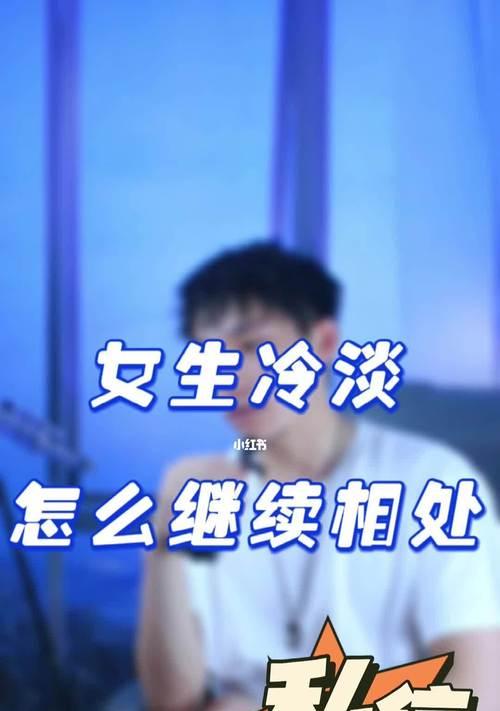 如何应对心仪男生的冷淡（掌握这几招）