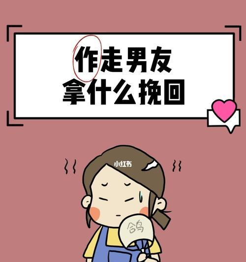 如何挽回因自己太作而提出分手的男友（分手后的改变）