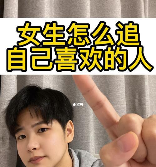 如何成功追求喜欢的女生（从拒绝到成功的攻略）