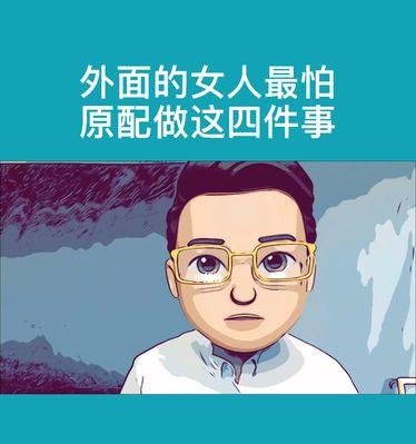 怎么才能让他和原配离婚（探究男人情感背叛的原因和应对策略）