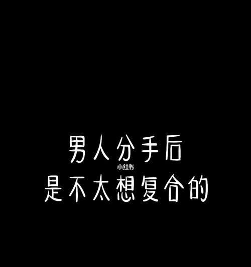 分手了想复合怎么办（探讨复合的实际可行性与有效方法）