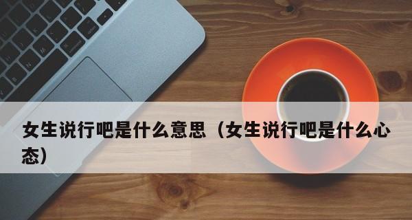 表白女孩的绝佳表达方式（用真诚的心打动她）