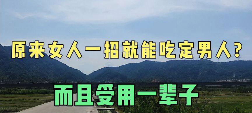 五招轻松搞定让对方离不开你（学会这些技巧）