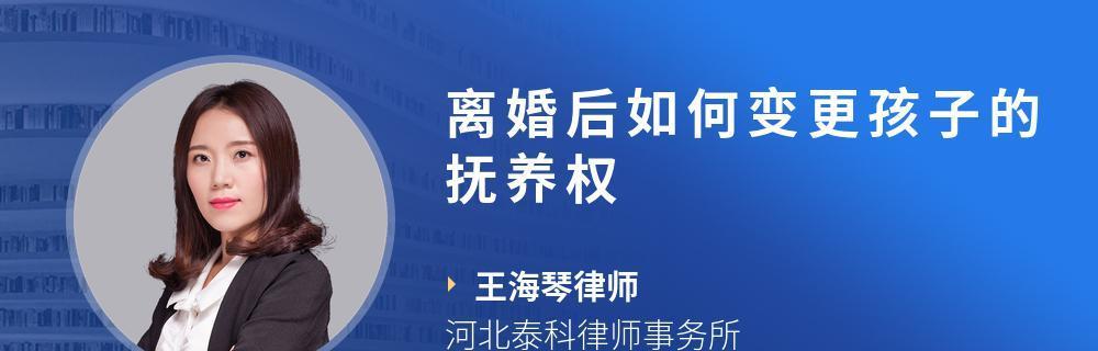 离婚后孩子的抚养权归谁（探讨离婚后子女抚养权归属及相关法律规定）
