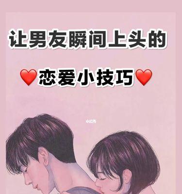 爱情长青宝典——与男友相处的秘诀（用这些方法让你们的恋爱更加长久）
