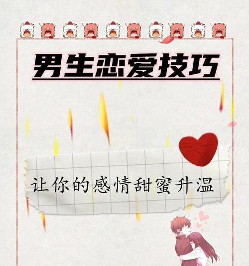 爱情长青宝典——与男友相处的秘诀（用这些方法让你们的恋爱更加长久）