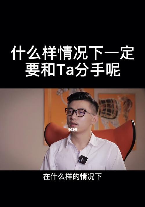 恋爱中易被分手的女生类型（探究各种原因）