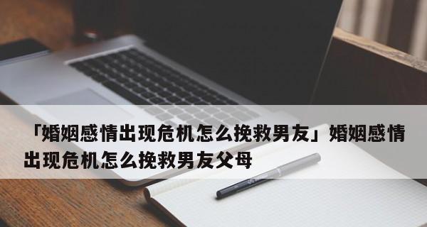 两夫妻感情出现问题，如何挽救婚姻（从情感沟通）