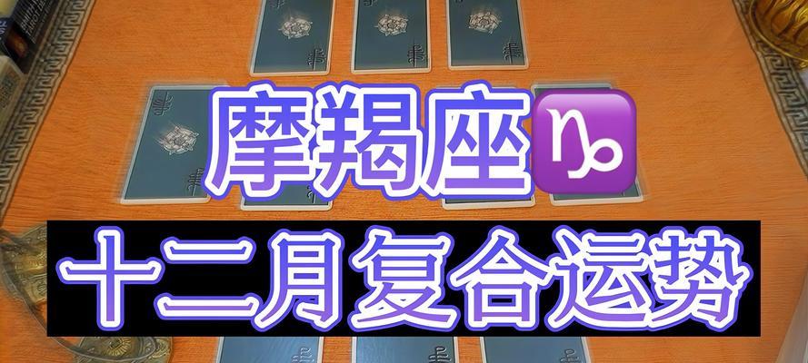 如何挽回因生气而疏远的摩羯座情人（借助互动沟通和真诚道歉重新赢得摩羯座的心）