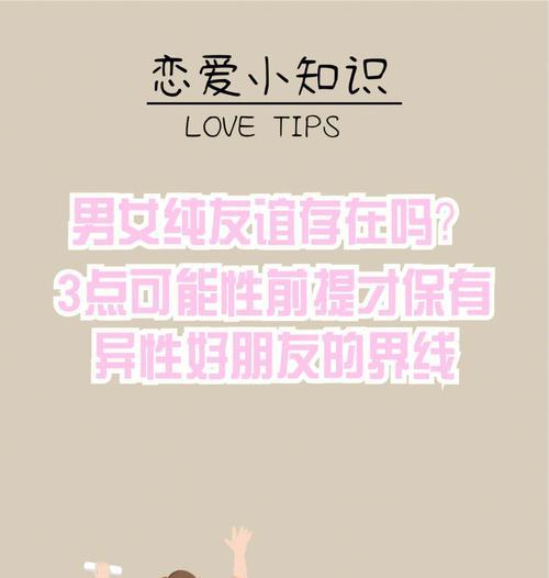 男女之间能否有纯友谊（探讨男女纯友谊的可能性和限制）