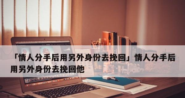 挽回男友的心，重燃爱情的火焰