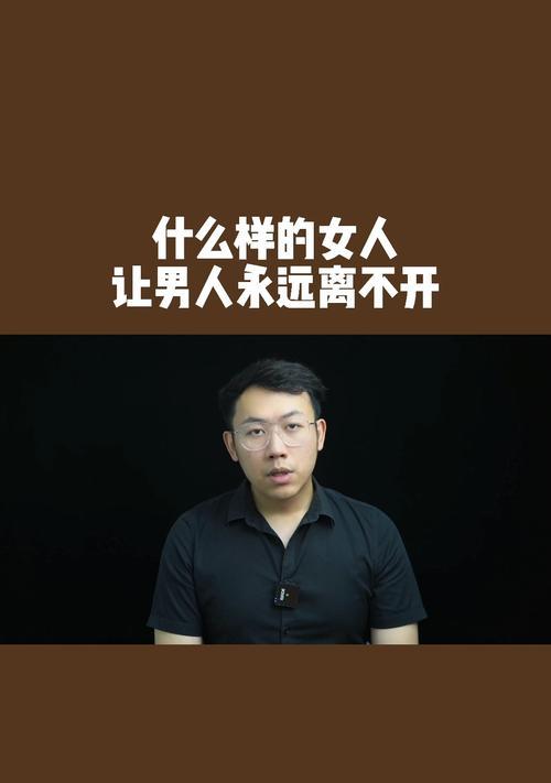 男人喜欢的女人类型解析（从外表到内在）
