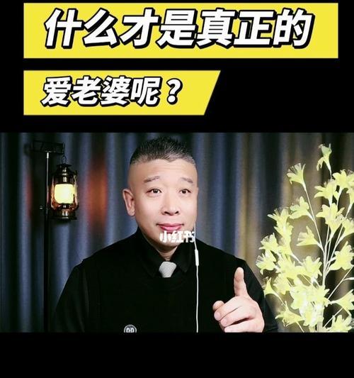男人婚后如何真正爱老婆（感情保鲜秘诀大揭秘）