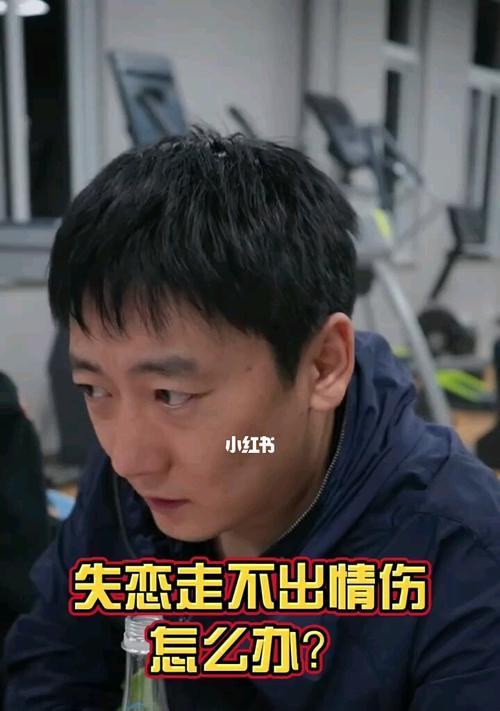 男人失恋了怎么办才能最快走出来（15个实用方法帮你快速走出失恋阴影）