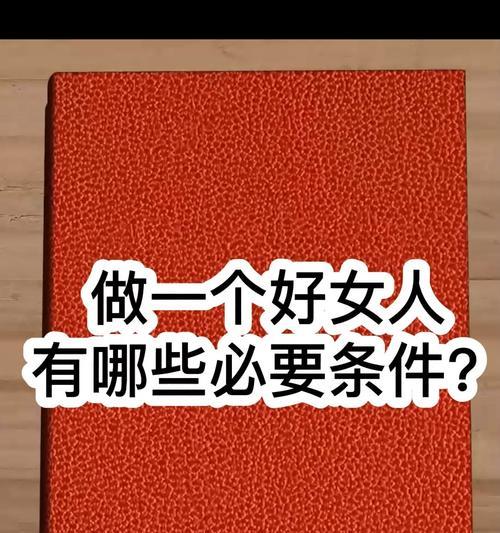 男人眼中好女人的6个标准（男性视角下的完美女性形象和性格特征）