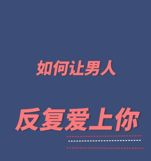 男人永远不会告诉女人的四个爱情秘密（揭秘男人爱情心理）