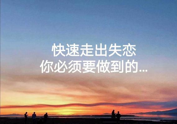 重拾自信，男人走出失恋的方法（15个实用的技巧帮助你摆脱失恋阴影）