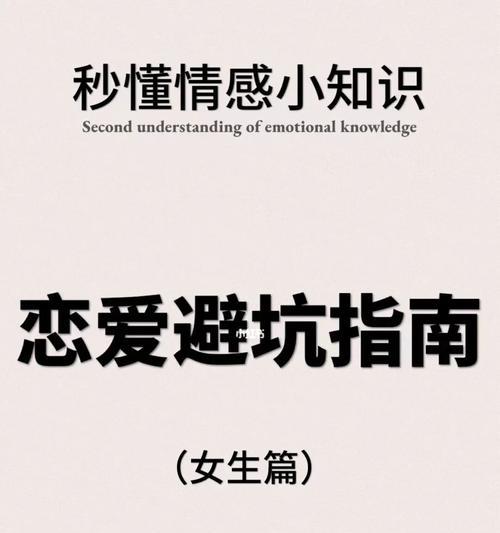 男女恋爱忌讳三——男生切勿这样做（三个让女生不满的坑）