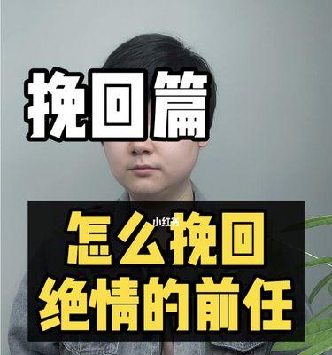 男友绝情分手后如何挽回（挽回攻略教你重新获得爱情）