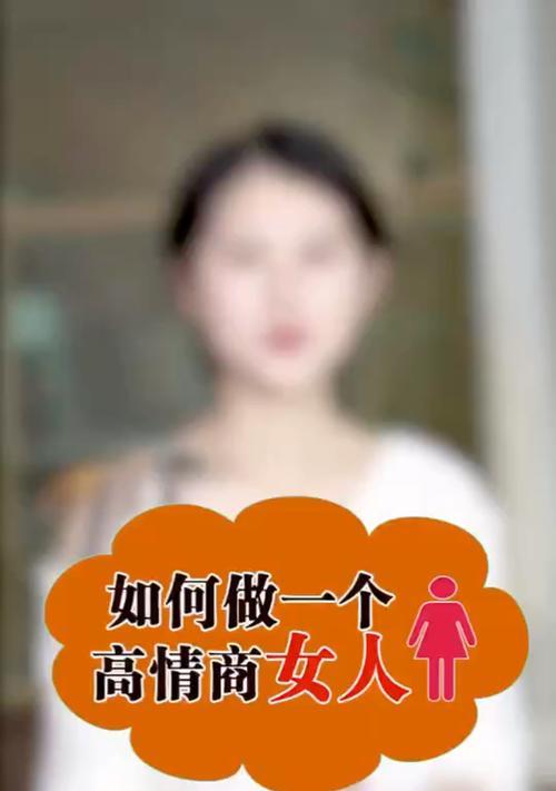 高情商女人的魅力（探讨女性情商对男性吸引力的影响）