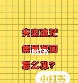 前任挽回，该不该去尝试（重新点燃爱情的机会在手）
