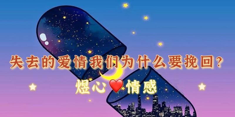挽回女生的心，从心出发（怎样让女生重新爱上你）