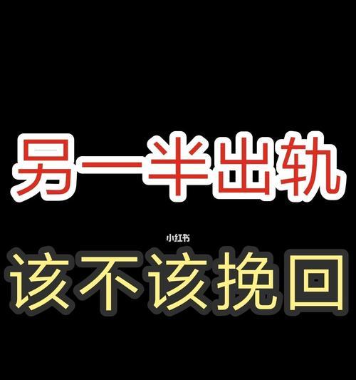 重拾婚姻的信任——如何挽回出轨后的家庭破碎（信任）