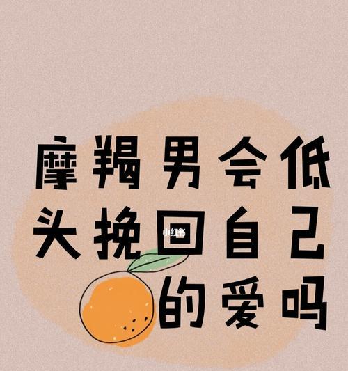 摩羯男出轨后的挽回之路（从自省到改变）