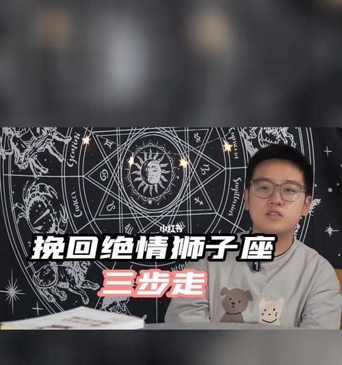 狮子座如何主动挽回（掌握关键技巧）