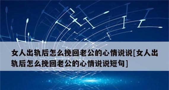 如何挽回老公出轨的心——15个有效方法（重建信任）