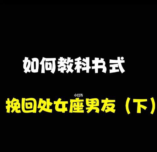 如何挽回处女座女士的心（通过细心的关怀和真诚的道歉）