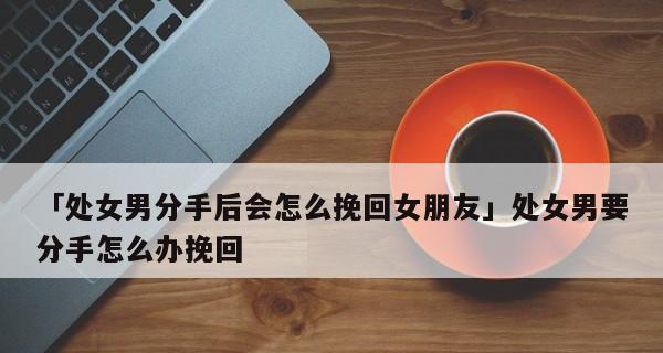 如何挽回处女座女士的心（通过细心的关怀和真诚的道歉）