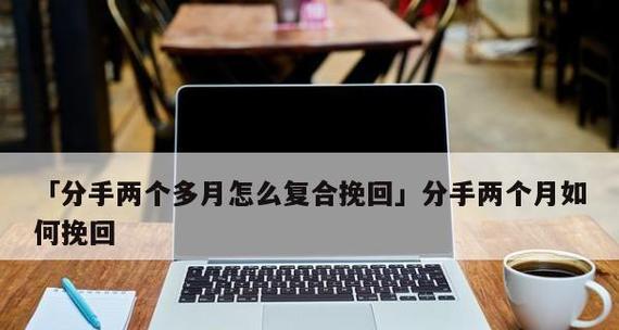 复联后如何挽回对象（15个段落带你重拾爱情）