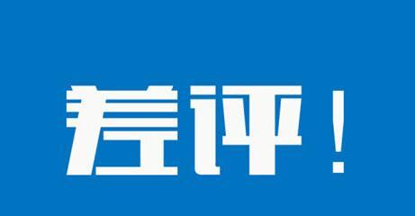 淘宝差评挽回全攻略（如何在几天内快速有效地挽回差评）