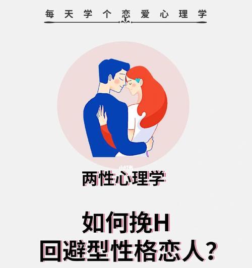 挽避型恋人的技巧（如何让你的恋人不再回避你）