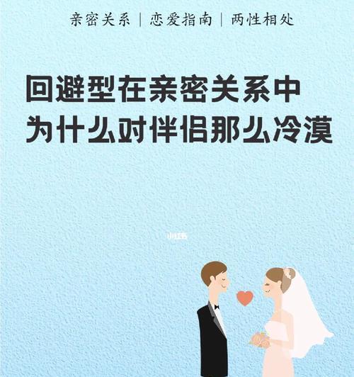 挽避型恋人的技巧（如何让你的恋人不再回避你）