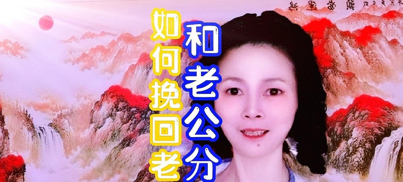 分居的男人该如何挽回婚姻（探讨分居原因及解决方法）
